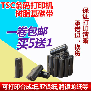 标签打印机树脂基碳带亚银pet耐高温防油色带 245C条码 TSC 244CE