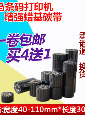 斑马ZT210 GT800 105SL ZM400条码标签打印机蜡基碳带不干胶色带