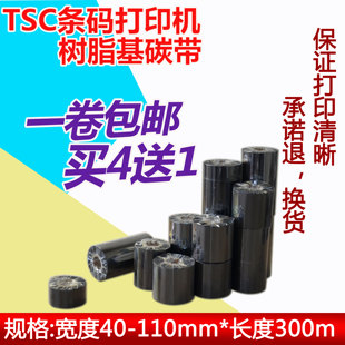 标签打印机树脂基碳带亚银pet珠宝标色带 342pro条码 TSC 244plus