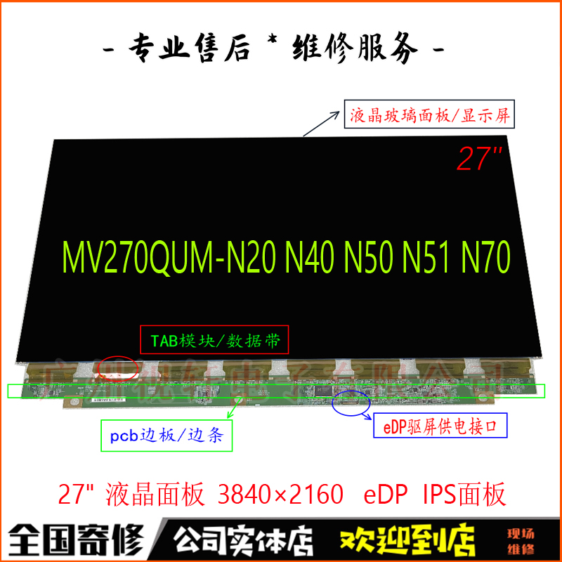 MV270QUM-N20面板N70换屏维修N51
