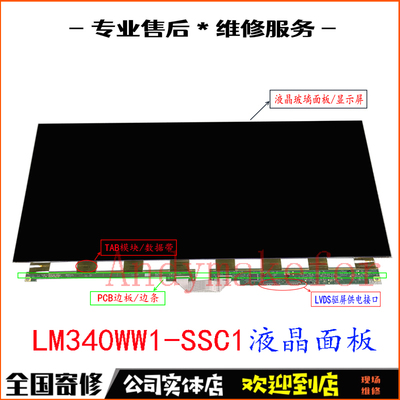 LM340WW3-SJD1带鱼屏换屏幕维修
