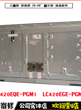 LC420EGE-PGM1显示屏幕LC420EQE-PGM1液晶总成42寸4K模组维修内屏