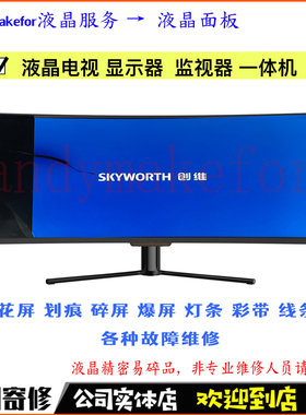 创维34G1Q/34G2Q液晶面板S5AQ35C带鱼屏G5AF49C显示器换屏幕维修