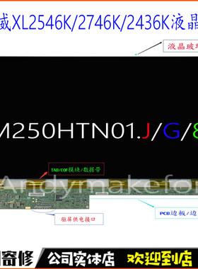 卓威XL2746K液晶屏2546K面板维修