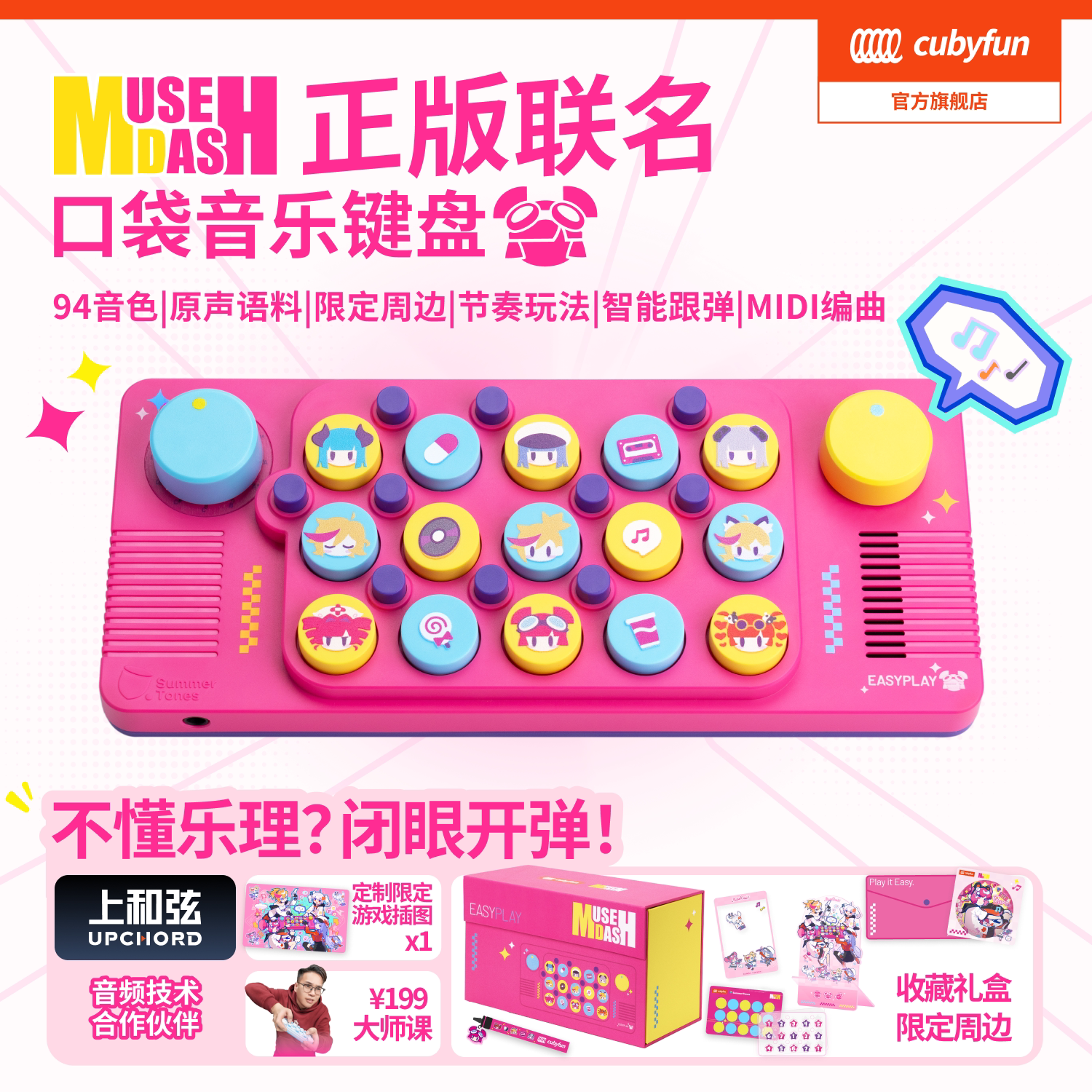 cubyfun口袋音乐键盘musedash喵斯快跑联名周边光遇电子琴乐器图片