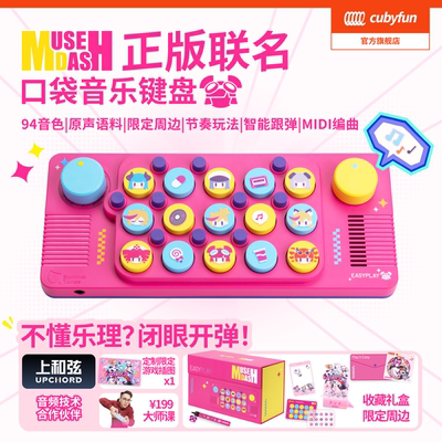 cubyfun口袋音乐键盘musedash喵斯快跑联名周边光遇电子琴乐器