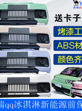 奇瑞QQ冰淇淋前保险杠正品