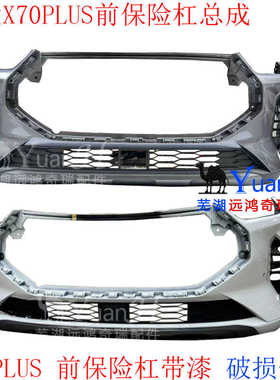适用捷途X70plus前保险杠总成前脸前护杠下护板装饰板保险杠带漆