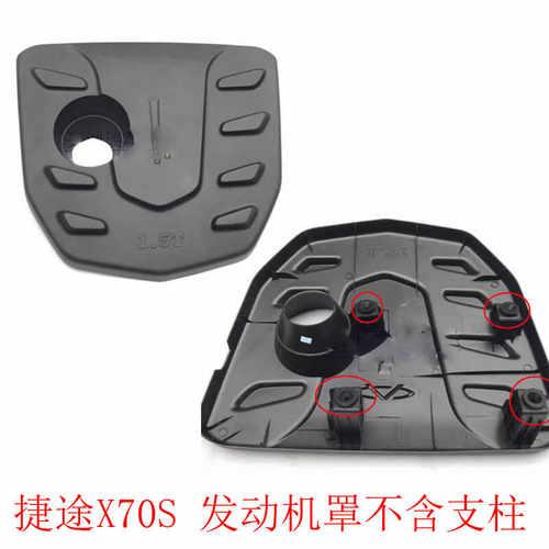 X70S隔音盖发动机装饰罩