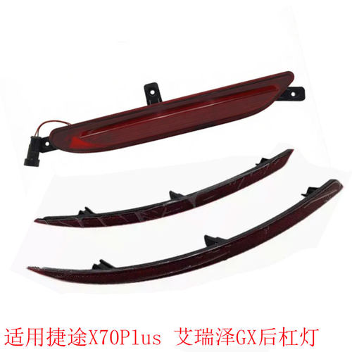 捷途X70PLUS后杠灯后中置灯