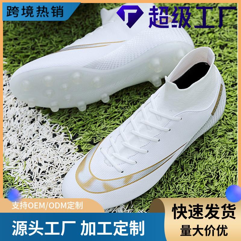 高帮透气户外男足球鞋专业成人球鞋AG长钉女碎钉足现货新款足球鞋