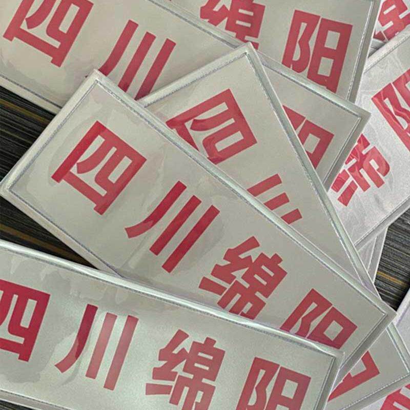 救生衣防水PVC反光魔术贴定做