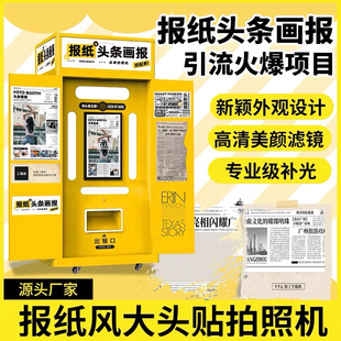 拍报机系统 拍报机软件拍了个报大头贴头条报纸机景区自助拍报机