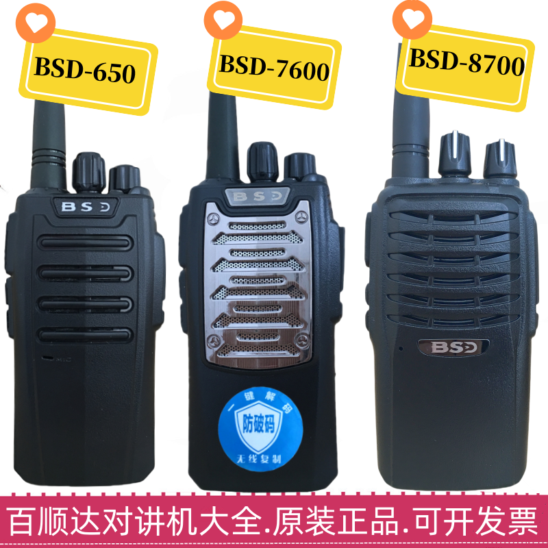百顺达对讲机BSD-9600对讲机核能量BSD7600手台650对讲机大功率