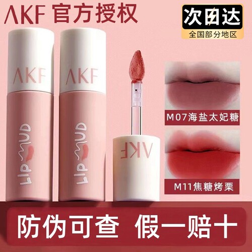 AKF唇泥口红m20哑光不沾杯