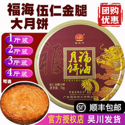 【2026】福海月饼伍仁金腿广式五仁吴川老式肉松中秋火腿月饼礼盒