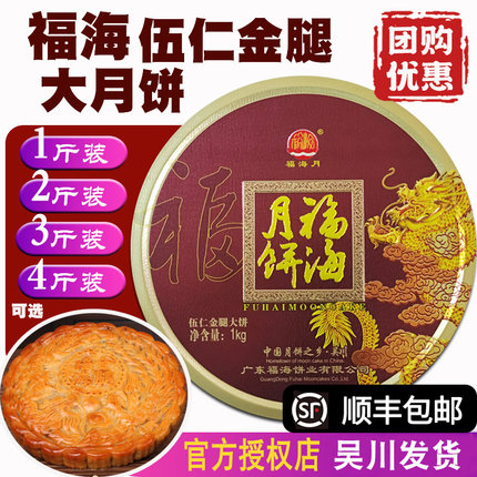 【2026】福海月饼伍仁金腿广式五仁吴川老式肉松中秋火腿月饼礼盒