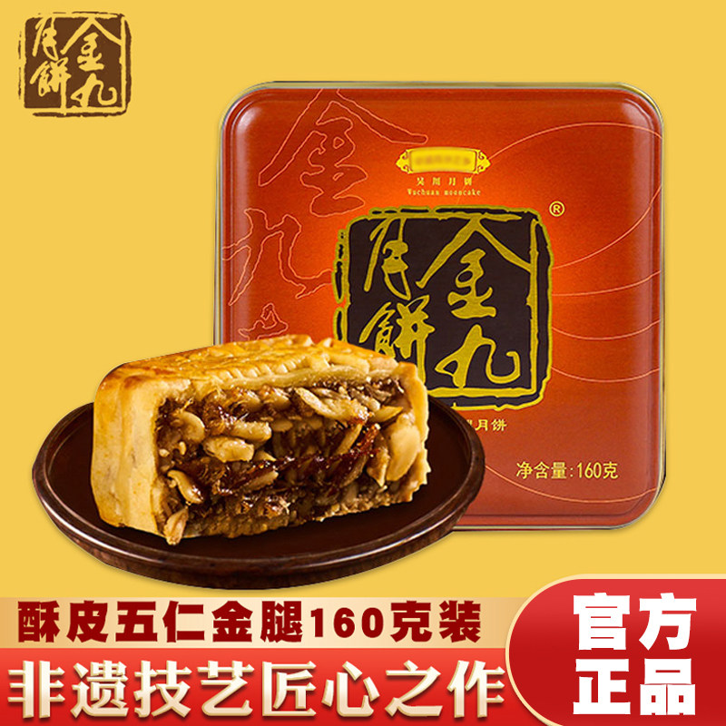 金九五仁酥皮金腿火腿中秋月饼单个散装广式传统糕点