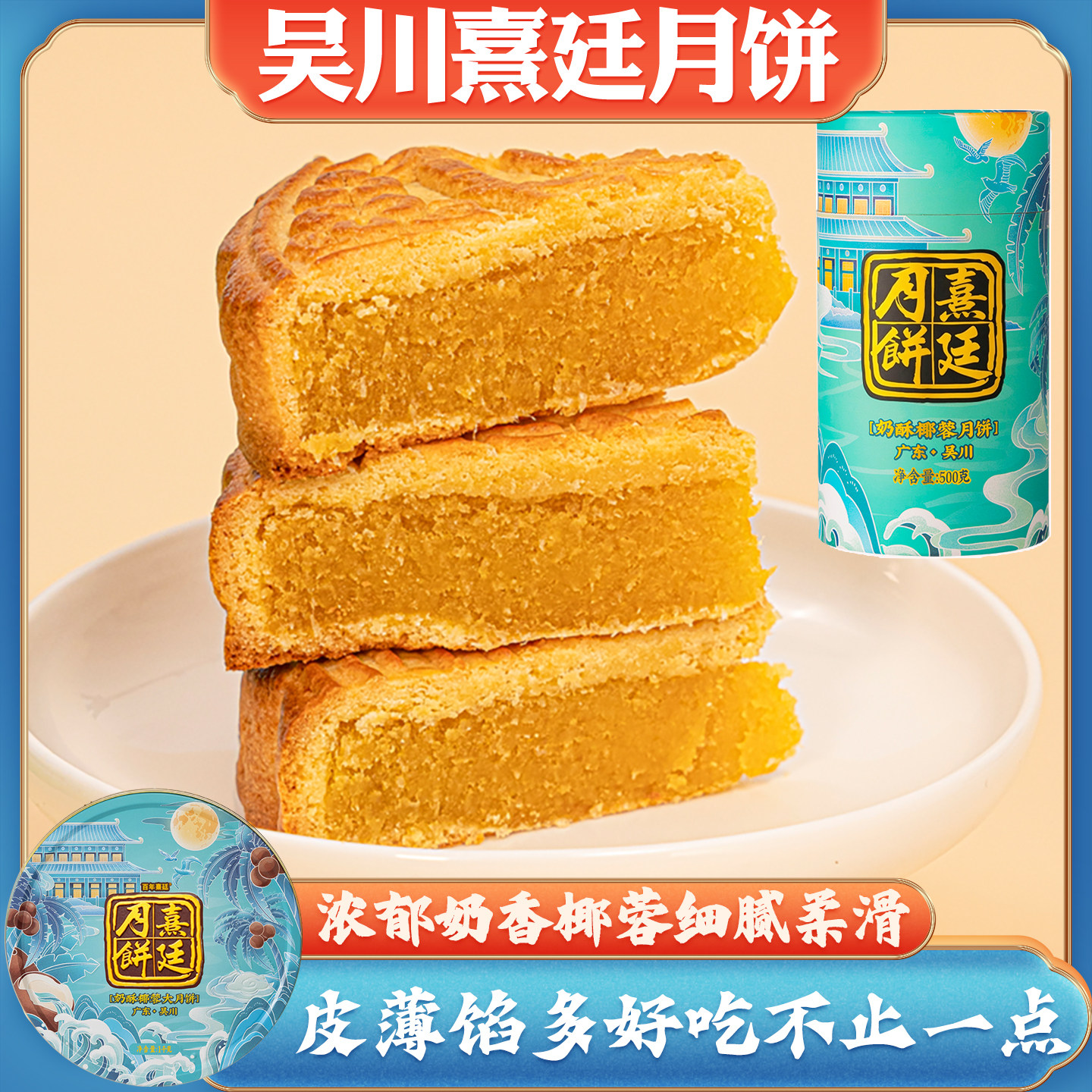 吴川熹廷奶香椰蓉广式中秋月饼