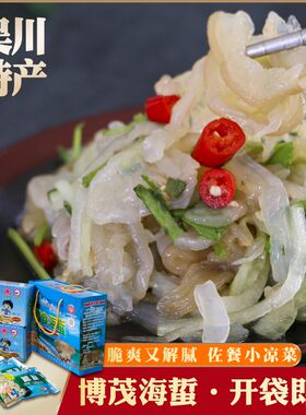 博茂即食海蜇丝代餐零食
