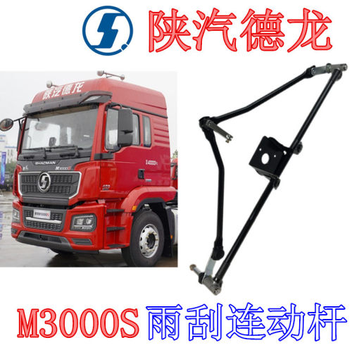 陕汽重卡原厂德龙M3000S雨刷连杆