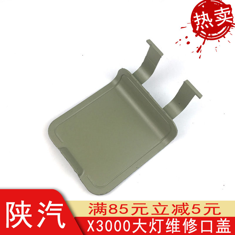 适配德龙X3000大灯维修口盖盖板DZ14251240015