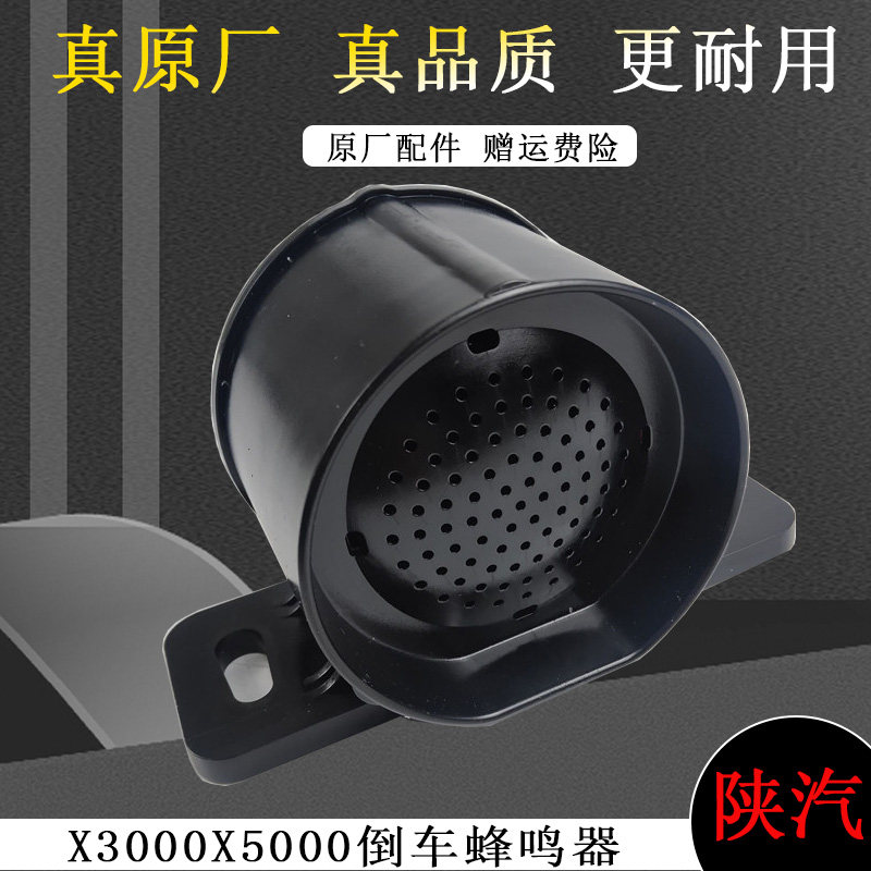 适配德龙X3000蜂鸣器喇叭 X5000转向语音提示器倒车蜂鸣器喇叭