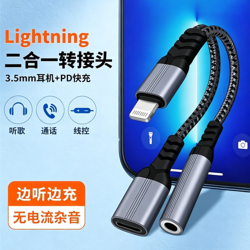 3.5mm耳机二合一lightning转换器
