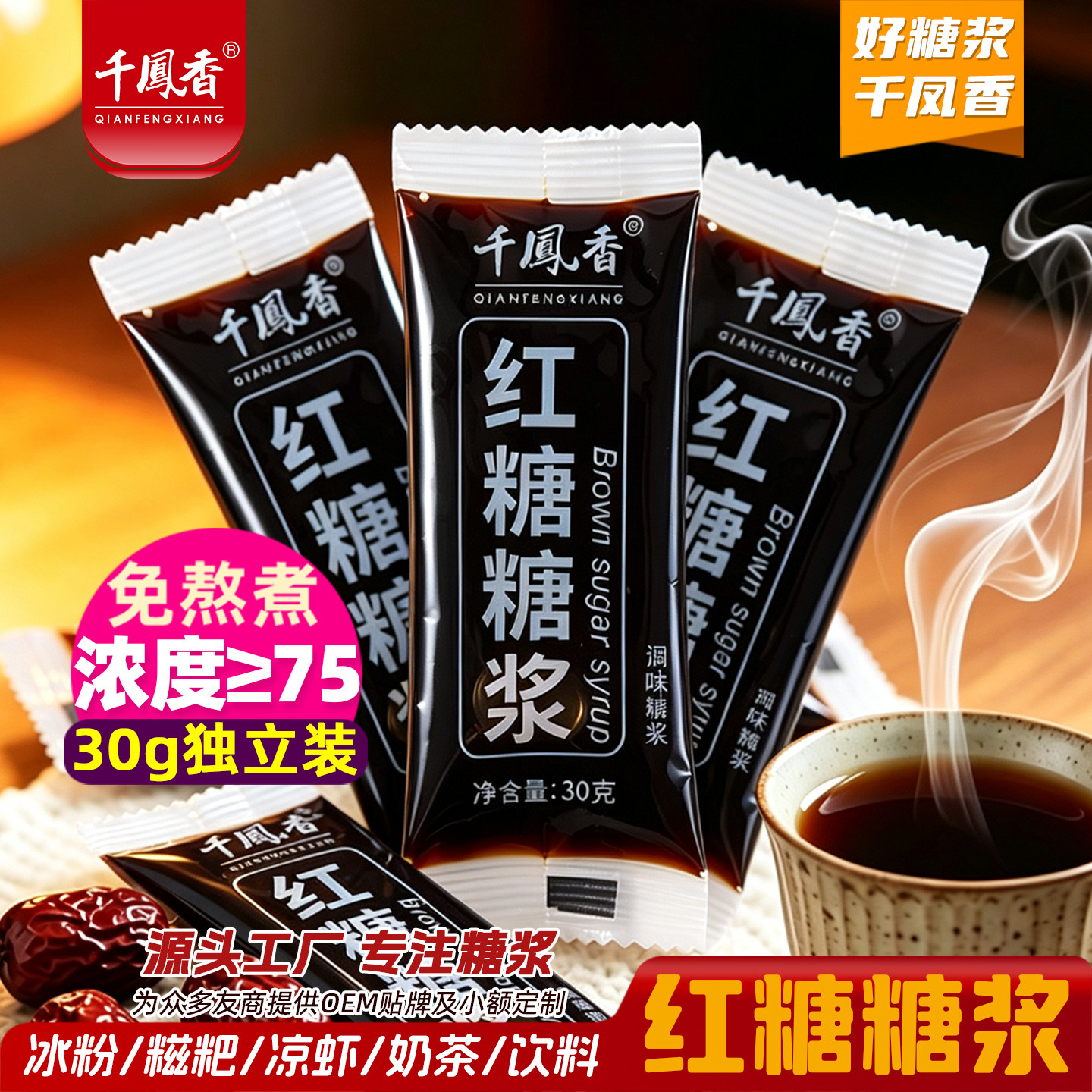 千凤香红糖糖浆30g*20袋商用小包装液体红糖浆浓缩红糖汁糍粑专用