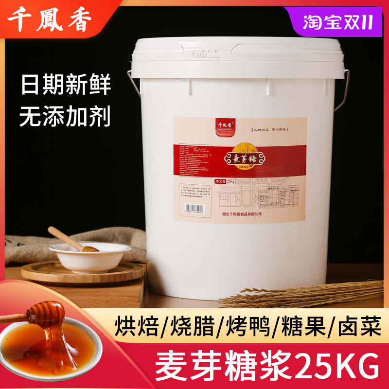 千凤香麦芽糖浆大桶25kg饴糖糖稀食用麦牙糖烘培商用烤鸭上色专用 粮油调味/速食/干货/烘焙 果糖/糖浆/麦芽糖/糖膏 原图主图