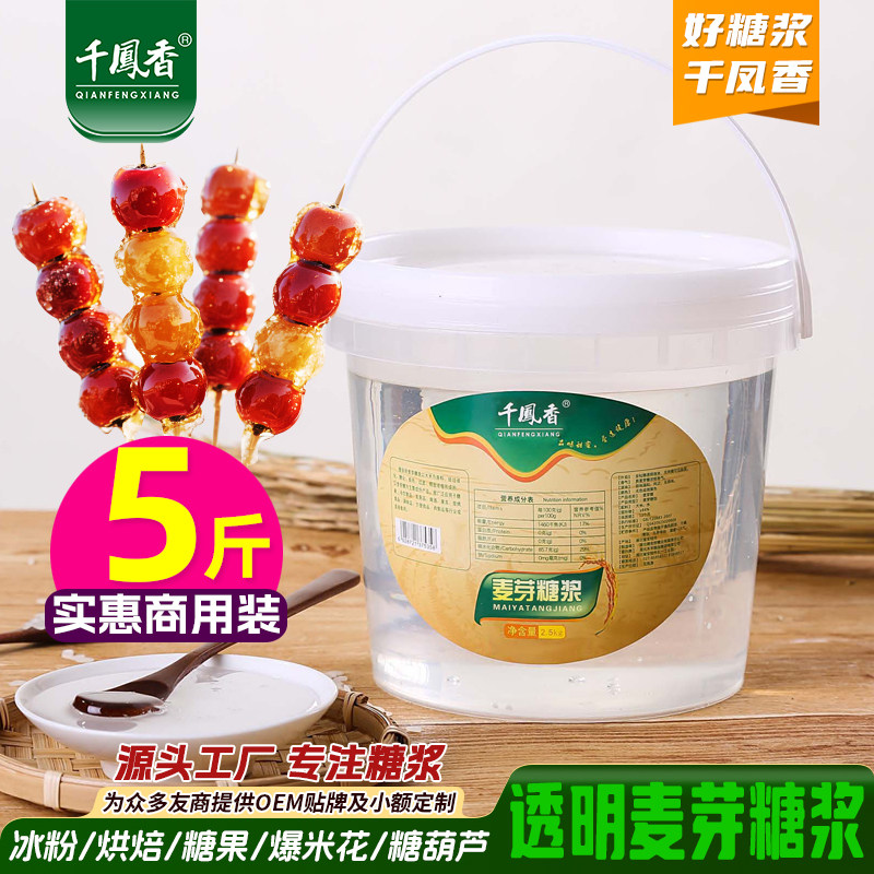 千凤香透明麦芽糖浆商用水怡2.5kg糖稀糖葫芦糖浆爆米花烘焙专用