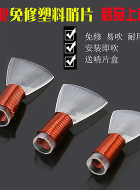 专业唢呐哨片塑料哨片免修塑料哨片唢呐哨子唢呐嘴子免修大中小号