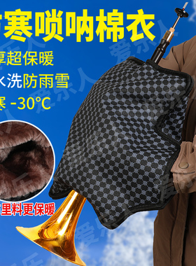 唢呐棉袄超保暖唢呐棉衣唢呐防冻手套民间唢呐冬天优选大唢呐外套