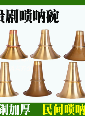 贵剧唢呐碗加厚黄铜碗唢呐铜碗民间唢呐碗不定调红白喜事老式碗