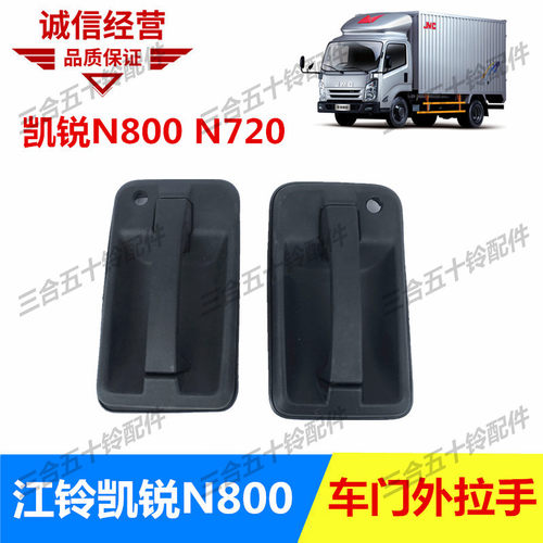 江铃凯锐N800开门拉手凯运升级版N720车门外拉手外把手门外扣手