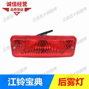 江铃宝典雾灯 江铃皮卡后防雾灯 后保险杠雾灯 日行灯 尾灯后杠灯