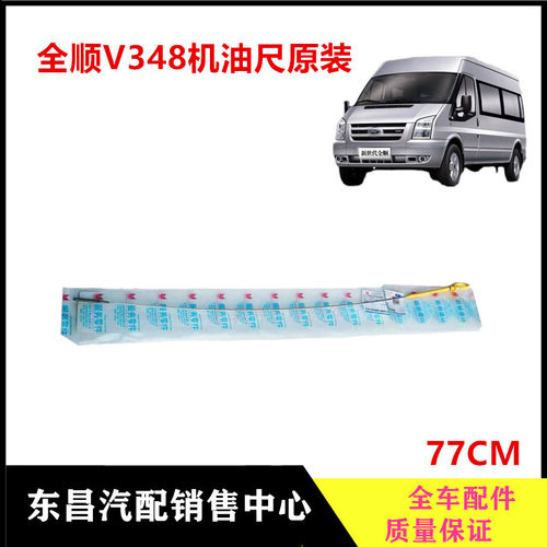 江铃全顺V348机油尺游标尺原装