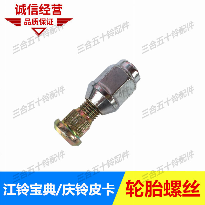 适配五十铃江铃宝典宝威庆铃皮卡配件陆风轮胎螺丝 螺母 螺帽螺栓