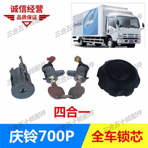 五十铃货车点火锁庆铃700P  KV100KV600车门锁 点火开关 全车锁芯