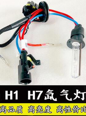 远近光H1H7雪莱特氙气灯泡HID35W55W白光黄光超亮大灯12V/24V安定