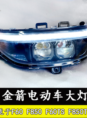金箭F850F60TS大灯总成巨龙g36小九m95台铃K30s大阳X12建设U9银核