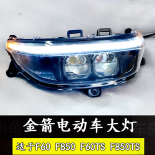 金箭F850F60TS大灯总成巨龙g36小九m95台铃K30s大阳X12建设U9银核