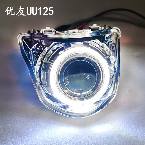 全新升级优友UU125T车灯激光透镜