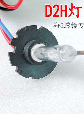 D2H氙气灯泡海5透镜大灯HID雪莱特远近光高亮车灯光35W55W直泡管