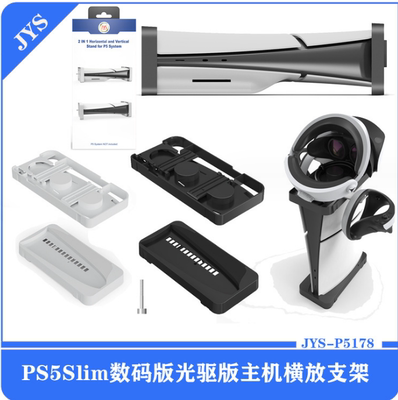PS5Slim主机横放支架PS5Slim主机简易立式支架可收纳VR2头盔耳机