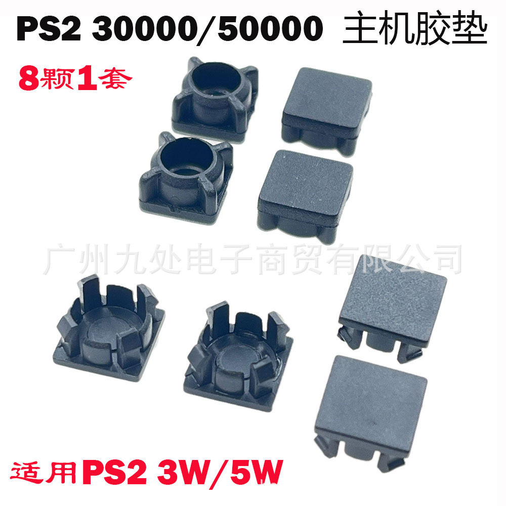 适用PS2主机30000型50000型胶垫PS2 3W5W螺丝孔位防尘塞脚胶垫
