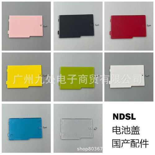 适用NDSL电池盖 ndsl游戏机电池后盖 NDSL电池后盖替换电池盖