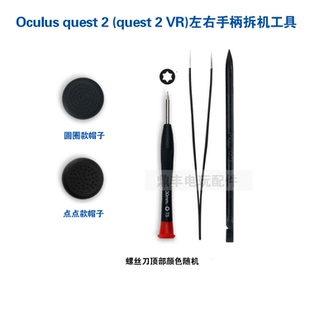 Oculus quest 2左右手柄摇杆保护帽拆机工具Meta quest 2 VR摇杆