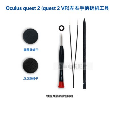 Oculus quest 2左右手柄摇杆保护帽拆机工具Meta quest 2 VR摇杆