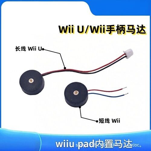 适用wiiu pad内置马达 震动马达器 WII马达 WIIU/Wii手柄维修配件